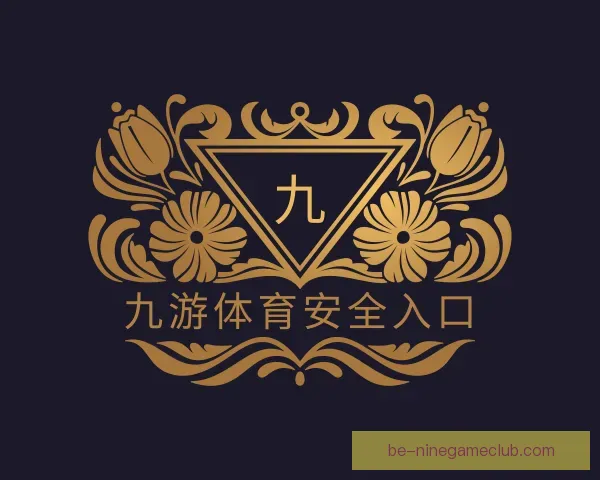 关于九游体育安全入口